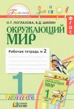 Okruzhajuschij mir. 1 klass. Rabochaja tetrad №2