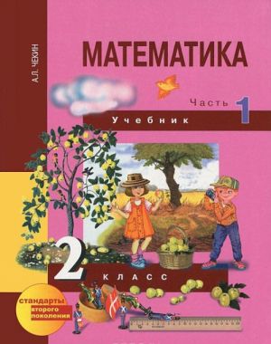 Математика. 2 класс. В 2 частях. Часть 1