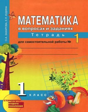 Математика в вопросах и заданиях. 1 класс. Тетрадь для самостоятельной работы N1