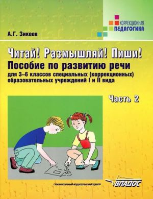 Chitaj! Razmyshljaj! Pishi! V 3 chastjakh. Chast 2. Posobie po razvitiju rechi dlja 3-6 klassov spetsialnykh (korrektsionnykh) obrazovatelnykh uchrezhdenij I i II vida