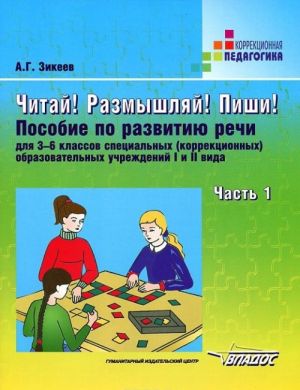 Chitaj! Razmyshljaj! Pishi! V 3 chastjakh. Chast 1. Posobie po razvitiju rechi dlja 3-6 klassov spetsialnykh (korrektsionnykh) obrazovatelnykh uchrezhdenij I i II vida