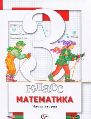 Matematika. 3 klass. V 2 chastjakh. Chast 2