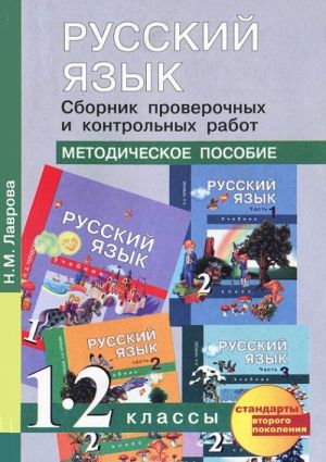 Russkij jazyk. 1-2 klassy. Sbornik proverochnykh i kontrolnykh rabot. Metodicheskoe posobie