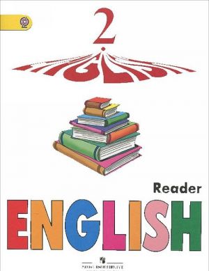 English 2: Reader / Anglijskij jazyk. 2 klass. Kniga dlja chtenija