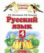 Русский язык. 4 класс. В 2 частях. Часть 1