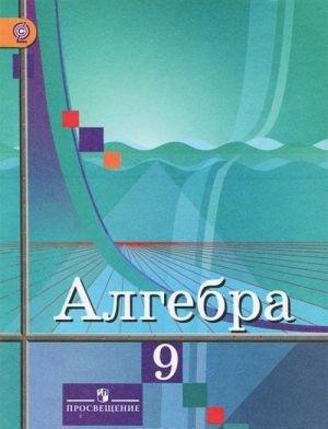 Алгебра. 9 класс. Учебник