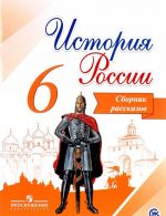 История России. Сборник рассказов. 6 класс. Учебное пособие