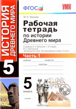 Istorija Drevnego mira. 5 klass. Rabochaja tetrad. K uchebniku A. A. Vigasina, G. I. Godera, I. S. Sven