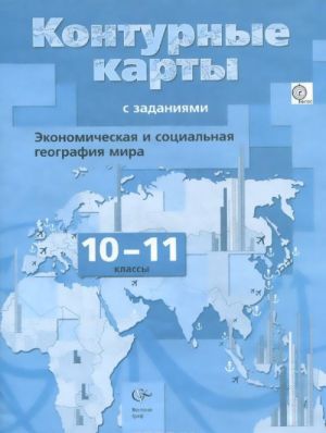 Ekonomicheskaja i sotsialnaja geografija mira. 10-11 klassy. Konturnye karty s zadanijami