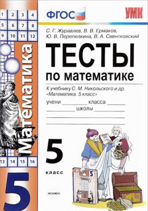 Matematika. 5 klass. Testy. K uchebniku S. M. Nikolskogo dr.