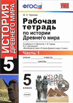 Istorija Drevnego mira. 5 klass. Rabochaja tetrad. V 2 chastjakh. Chast 1. K uchebniku A. A. Vigasina, G. I. Godera, I. S. Sventsitskoj