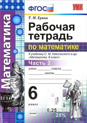 Matematika. 6 klass. Rabochaja tetrad. K uchebniku S. M. Nikolskogo i dr. Chast 2