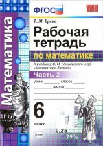 Matematika. 6 klass. Rabochaja tetrad. K uchebniku S. M. Nikolskogo i dr. Chast 2