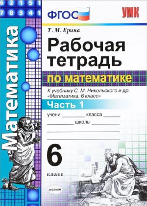 Matematika. 6 klass. Rabochaja tetrad. K uchebniku S. M. Nikolskogo i dr. Chast 1