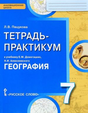 Geografija. 7 klass. Tetrad-praktikum k uchebniku E. M. Domogatskikh, N. I. Alekseevskogo