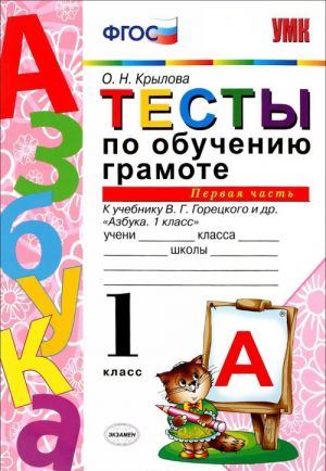 Тесты по обучению грамоте. 1 класс. К учебнику В. Г. Горецкого. Часть 1