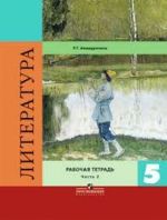 Литература. 5 класс. Учебник. В 2 частях. Часть 2