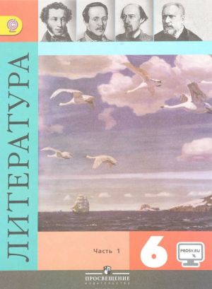 Литература. 6 класс. Учебник. В 2 частях. Часть 1