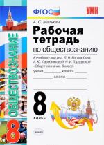 Obschestvoznanie. 8 klass. Rabochaja tetrad. K uchebniku pod redaktsiej L. N. Bogoljubova, A. Ju. Lazebnikovoj, N. I. Gorodetskoj