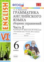 Grammatika anglijskogo jazyka. 6 klass. Sbornik uprazhnenij. Chast 2 k uchebniku O. V. Afanasevoj, I. V. Mikheevoj