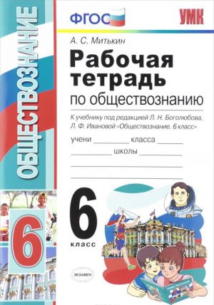 Obschestvoznanie. 6 klass. Rabochaja tetrad. K uchebniku pod redaktsiej L. N. Bogoljubova, L. F. Ivanovoj