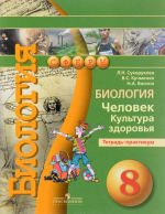 Biologija. 8 klass. Chelovek. Kultura zdorovja. Tetrad-praktikum. Uchebnoe posobie