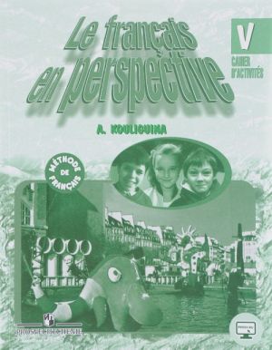 Le francais en perspective 5: Methode de francais / Frantsuzskij jazyk. 5 klass. Rabochaja tetrad. Uchebnoe posobie