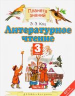 Literaturnoe chtenie. 3 klass. Uchebnik. V 3 chastjakh. Chast 3