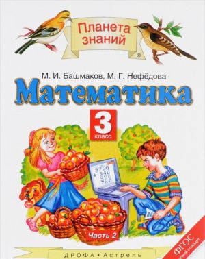 Математика. 3 класс. В 2 частях. Часть 2