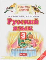 Русский язык. 3 класс. В 2 частях. Часть 1