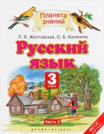 Russkij jazyk. 3 klass. Uchebnik. V 2 chastjakh. Chast 2