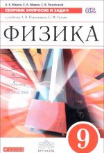 Fizika. 9 klass. Sbornik voprosov i zadach. K uchebniku A. V. Peryshkina, E. M. Gutnik