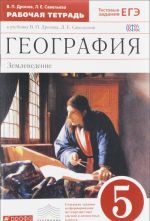 География. Землеведение. 5 класс. Рабочая тетрадь к учебнику В. П. Дронова, Л. Е. Савельевой