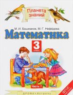 Matematika. 3 klass. V 2 chastjakh. Chast 1