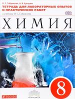 Химия. 8 класс. Тетрадь для лабораторных опытов и практических работ. К учебнику О. С. Габриеляна