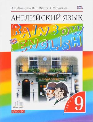 Английский язык. 9 класс. Учебник в 2-х частях. Часть 1