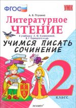 Literaturnoe chtenie. 2 klass. Uchimsja pisat sochinenie. K uchebniku L. F. Klimanovoj, V. G. Goretskogo