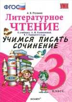 Literaturnoe chtenie. 3 klass. Uchimsja pisat sochinenie. K uchebniku L. F. Klimanovoj, V. G. Goretskogo i drugie