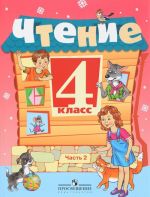 Чтение. 4 класс. Учебник. В 2 частях. Часть 2