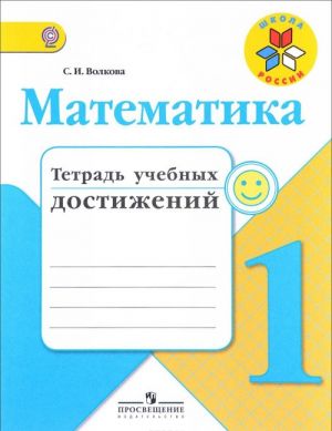 Matematika. 1 klass. Tetrad uchebnykh dostizhenij