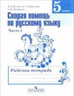 Russkij jazyk. 5 klass. Skoraja pomosch. Rabochaja tetrad. V 2 chastjakh. Chast 1