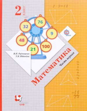 Matematika. 2 klass. Uchebnik. V 2 chastjakh. Chast 1