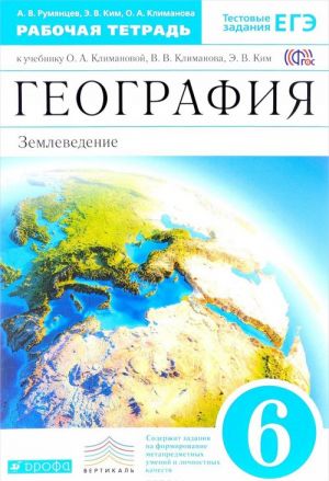 Geografija. Zemlevedenie. 6 klass. Rabochaja tetrad. K uchebniku O. A. Klimanovoj, V. V. Klimanova, E. V. Kim