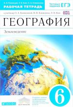 География. Землеведение. 6 класс. Рабочая тетрадь. К учебнику О. А. Климановой, В. В. Климанова, Э. В. Ким