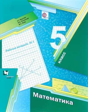 Matematika. 5 klass. Rabochaja tetrad No1