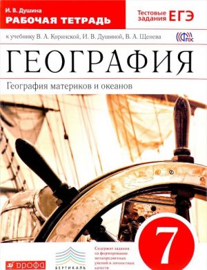 География материков и океанов. 7 класс. Рабочая тетрадь. К учебнику В. А. Коринской, И. В. Душиной, В. А. Щенева