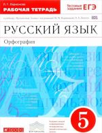 Russkij jazyk. 5 klass. Rabochaja tetrad