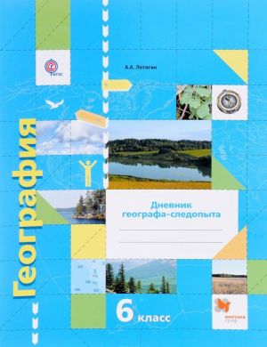 Geografija. Dnevnik geografa-sledopyta. 6 klass. Rabochaja tetrad. K uchebniku A. A. Letjagina