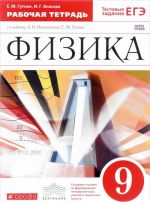 Физика. 9 класс. Рабочая тетрадь к учебнику А. В. Перышкина, Е. М. Гутник