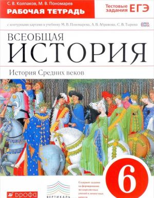 Vseobschaja istorija. Istorija Srednikh vekov. 6 klass. Rabochaja tetrad s konturnymi kartami k uchebniku M. V. Ponamareva, A. V. Abramova, S. V. Tyrina